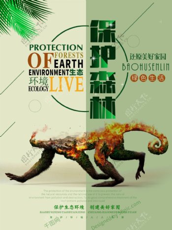 保护森林绿色公益海报