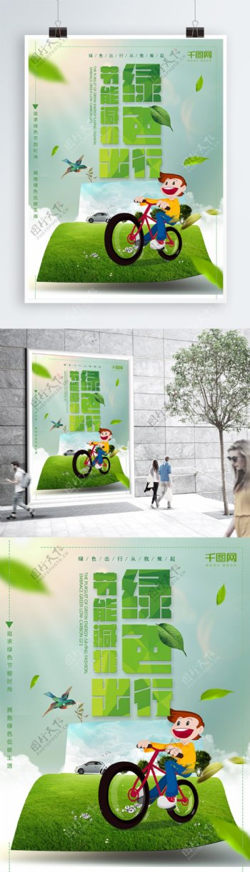 创意绿色出行节能减排海报设计