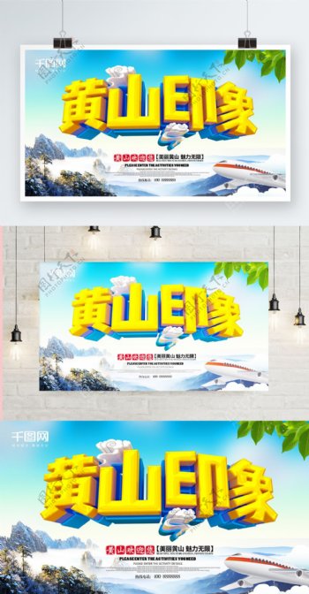 黄山印象旅游海报