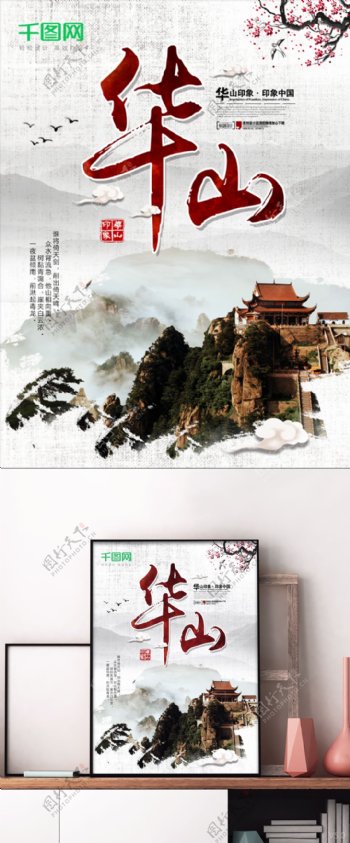 中国风华山印象旅游海报