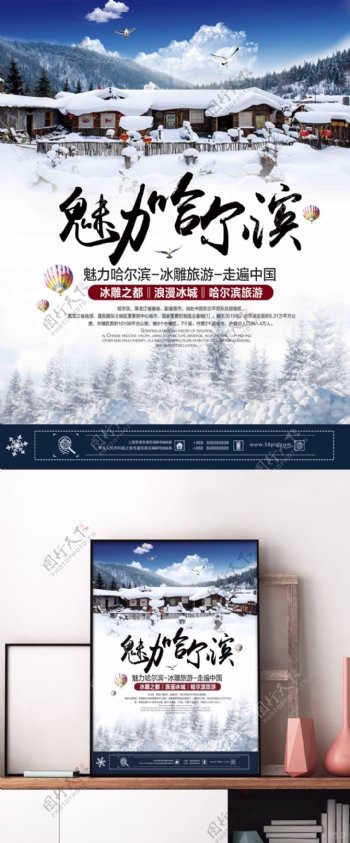 清新大气魅力哈尔滨旅游宣传推广海报