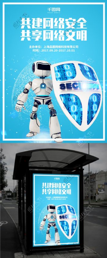 蓝色科技网络安全机器人公益海报