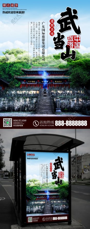 国庆旅游湖北武当山旅行社宣传促销海报