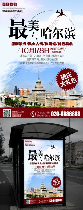 旅行社旅游宣传最美哈尔滨促销活动海报
