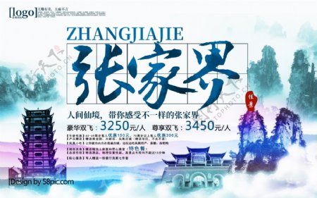 中国风水墨画张家界旅游海报
