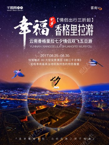 幸福七夕情人节云南香格里拉旅游海报设计