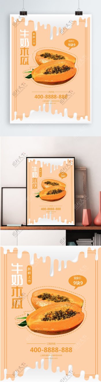 日系小清新牛奶木瓜上市海报