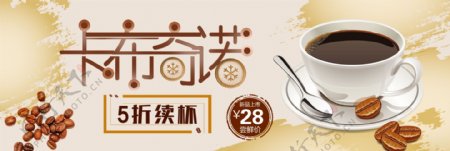 黄色温馨卡布奇诺咖啡节电商banner