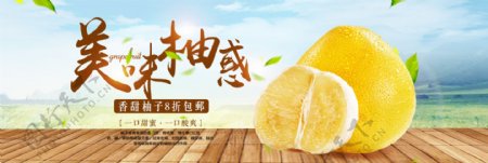 清新唯美水果食品柚子食品淘宝banner