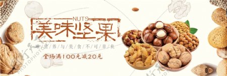 美味零食坚果干果食品淘宝促销banner电商海报