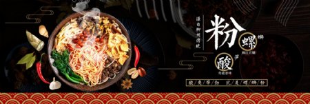 黑色经典中国风螺蛳粉美食电商banner淘宝海报