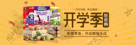 淘宝天猫电商零食天猫开学季活动促销海报banner模板下载开学食品