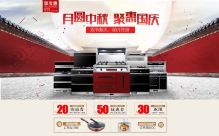 厨卫电器促销活动国庆中秋节首页海报集成灶