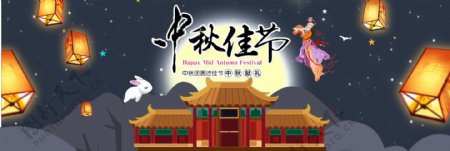 电商淘宝天猫中秋节活动促销海报banner嫦娥玉兔灯笼