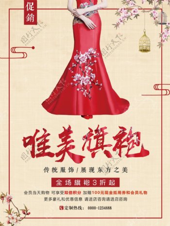 暖色古典中国风唯美旗袍定制促销海报