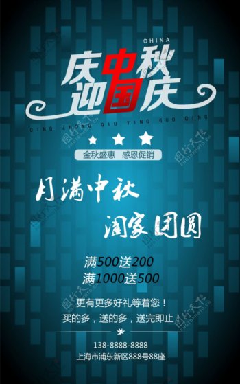 中秋国庆节日促销艺术字体海报
