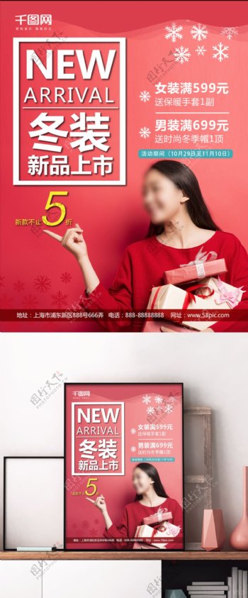 红色时尚冬装新品促销海报
