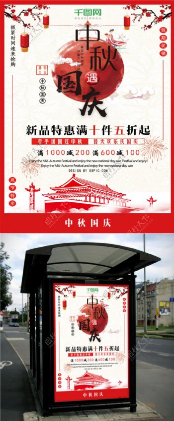 简约中秋节遇上国庆节商场特惠促销海报