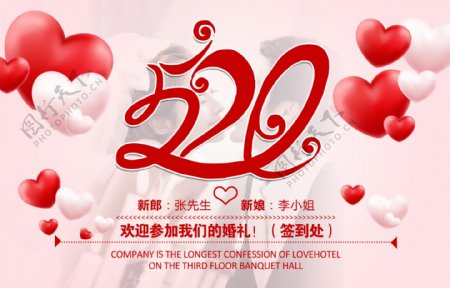 小清新爱心520婚庆公司婚礼签到处展板