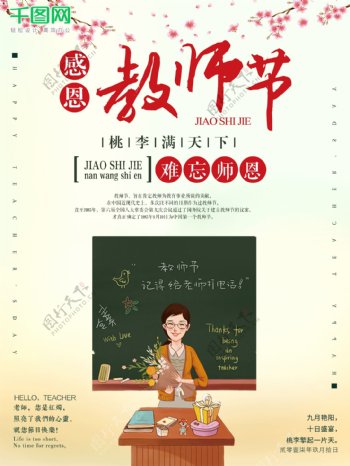 老师教师节9月10日宣传商业海报图片桃李满天下师恩难忘