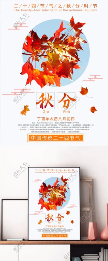 文艺清晰中国传统二十四节气秋分海报