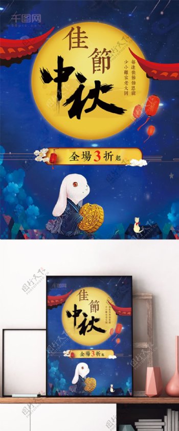 中秋佳节圆圆的月亮促销海报.psd