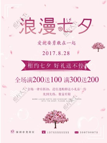 中国传统七夕情人节促销海报