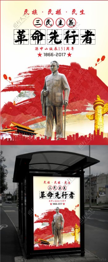 孙中山诞辰151周年三民主义党建宣传海报