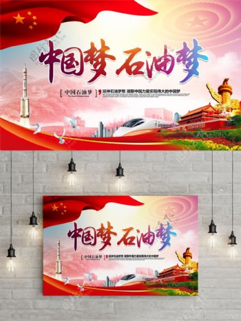 唯美大气炫彩中国梦石油梦中国梦党建海报