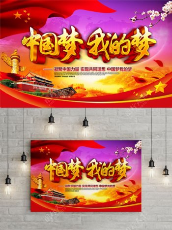 精美大气中国梦我的梦中国梦党建主题海报