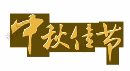 金色中秋佳节字体素材图片