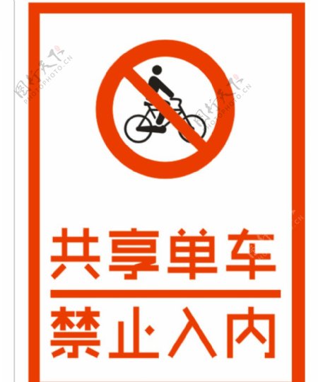 共享单车禁止入内标志