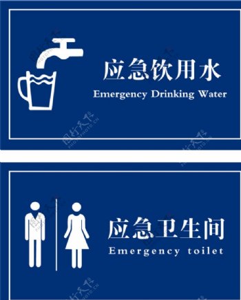 应急饮用水卫生间标识