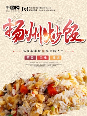 扬州炒饭美食海报