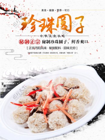 清新中国风珍珠圆子美食餐饮海报