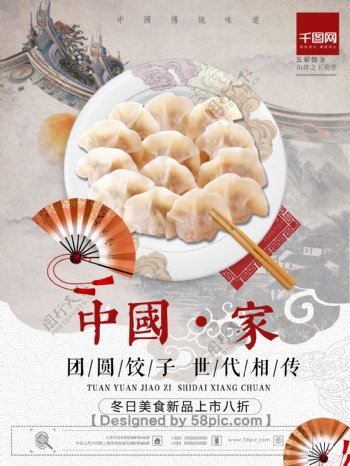 传统大气中国美食冬季饺子新品上市促销海报