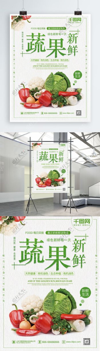 绿色清新生鲜蔬菜蔬果美食促销海报