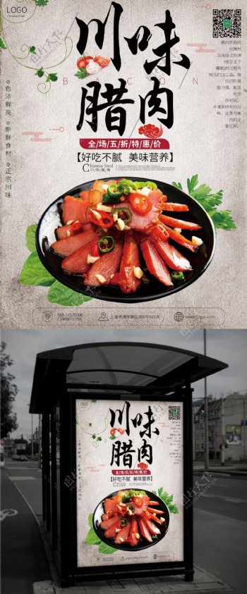 川味腊肉浅灰色中国风美食海报