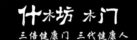 什木坊logo