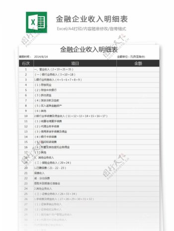 金融企业收入明细excel模板