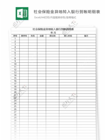 社会保险金异地转入银行到帐明细表格