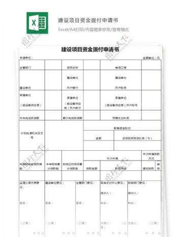 建设项目资金拨付申请书