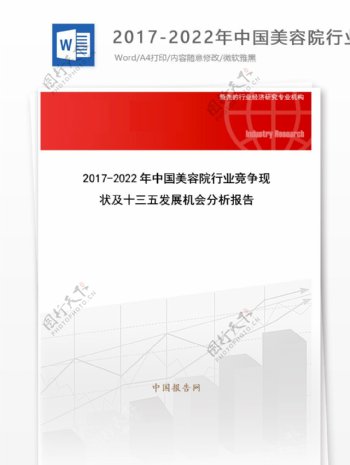 20172022年中国美容院行业竞争现状及十三五发展机会分析报告目录