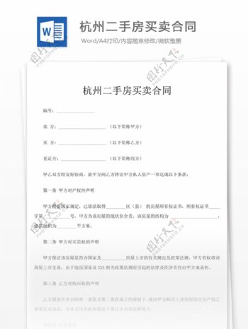 杭州二手房买卖合同合同协议文档