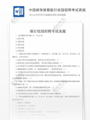 中国邮政储蓄银行校园招聘考试真题