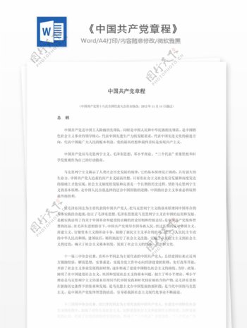 中国共产党章程十八大通过最新版