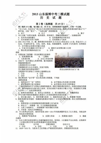 中考专区历史山东省淄博市中考二模测试试题