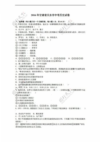 中考专区历史2016年甘肃省天水市中考试卷解析版