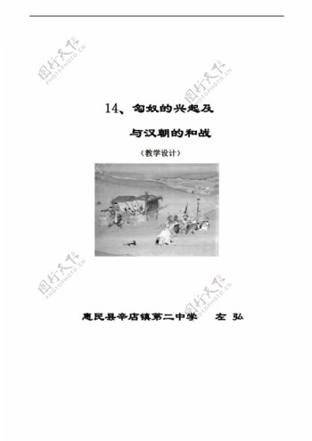 七年级下册历史第12课匈奴的兴起及与汉朝的和战教学设计