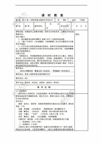 七年级上册历史七年级上册第24课三国两晋南北朝的科学和艺术教案